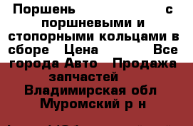  Поршень 6BTAA5.9, QSB5.9 с поршневыми и стопорными кольцами в сборе › Цена ­ 4 000 - Все города Авто » Продажа запчастей   . Владимирская обл.,Муромский р-н